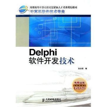 Delphi軟件開發(fā)技術 經(jīng)典與現(xiàn)代軟件技術開發(fā)的融合實踐